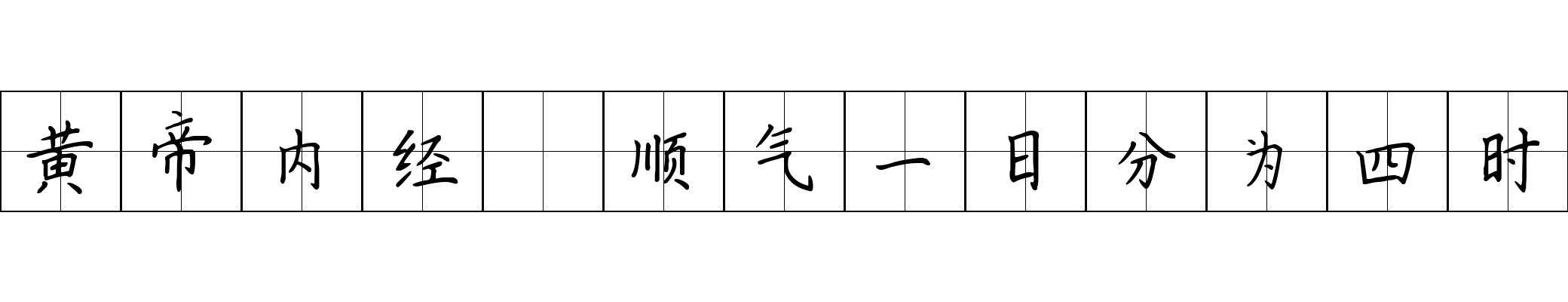 黄帝内经 顺气一日分为四时